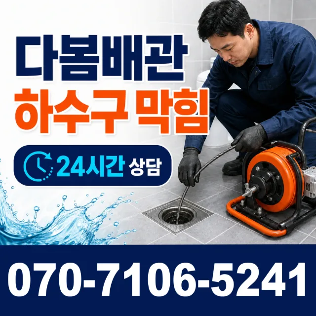 충북 영동군 추풍령면 금보길 하수구뚫기 상담 이미지 2